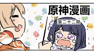 【原神有声漫画•日配】宵宫把雷电酱的团子给......