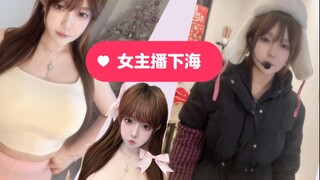 原来女主播之前干这个的！？