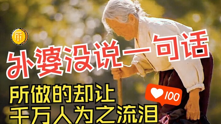 第2段丨外婆没说一句话，她所做的却让千万人为之流泪