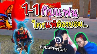 Free Fire 1-1 กับแฟน ใครแพ้ต้องยอม..