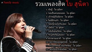 รวมเพลงฮิต โบ สุนิตา - ฉันรู้,ขอเป็นคนของเธอ,เจ้าหญิงในนิยาย