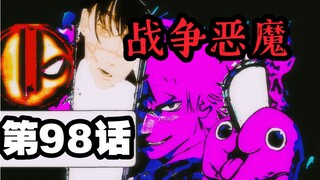 呦呦呦这不电锯人嘛！几天没见，这么拉了？【电锯人98】