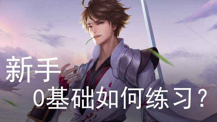 【วาดดิจิทัล】ซานเฉียวจวี๋เผยเคล็ดลับ มือใหม่ไม่มีพื้นฐานจะฝึกอย่างไรให้ถูกต้อง