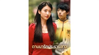 ]Sub TH] ตามมารักประธานสาว