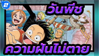 [เพลง วันพีซ]การรวบรวม BGM สุดคลาสสิก / ความฝันไม่มีวันตาย!_F2