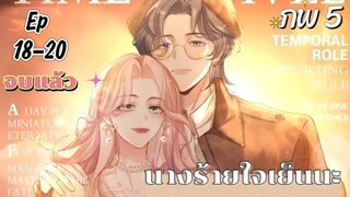 มังงะ นางร้ายใจเย็นๆนะ ตอนที่ 18-20(จบ)(103-105)(ภพ5:..ตอนจบ)