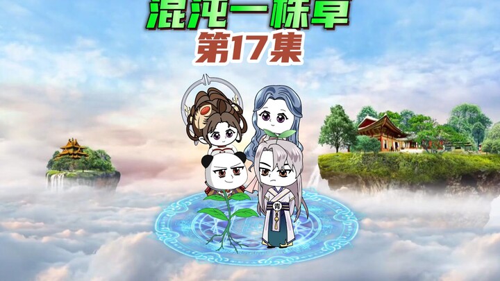 【混沌一株草17】叶青利用净世青莲给十二祖巫净化煞气