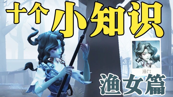 Mười kiến thức nhỏ về ngư nữ