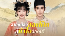 จากห้องออฟฟิศสู่หัวใจฮ้องเต้(พากย์ไทย)