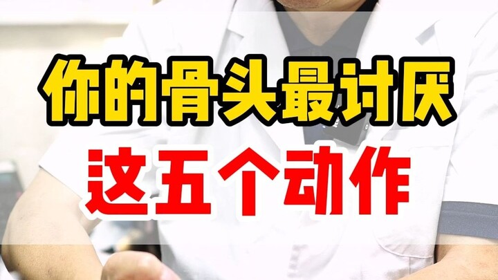 กระดูกของคุณเกลียดท่าเหล่านี้ที่สุด!