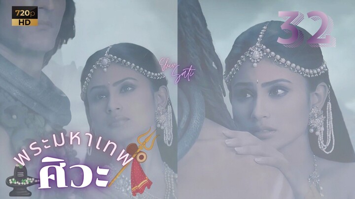 ศิวะ พระมหาเทพ (devon ke dev mahadev)  Ep.32 (ซับไทย 💜🌹)