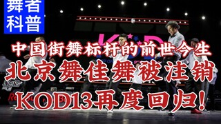 【Hu说】中国街舞标杆的前世今生:北京舞佳舞与KOD13再度回归！舞者:高博  杨文昊 黄景行 冯正 王子奇 李琦 林梦等/舞者科普