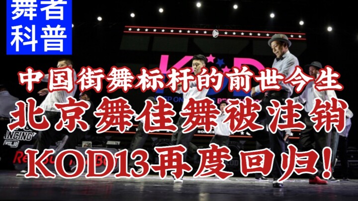 【Hu Bicara】Masa Lalu dan Kini Standar Tari Jalanan Tiongkok: Beijing Wujia Dance dan KOD13 Kembali L