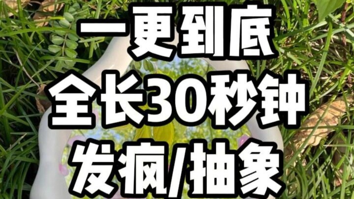 【บ้าไปแล้ว/แหวกแนว】ปล่อยตอนเดียวจบ ความยาวทั้งหมด 30 วินาที ดูรวดเดียวจนจบ!
