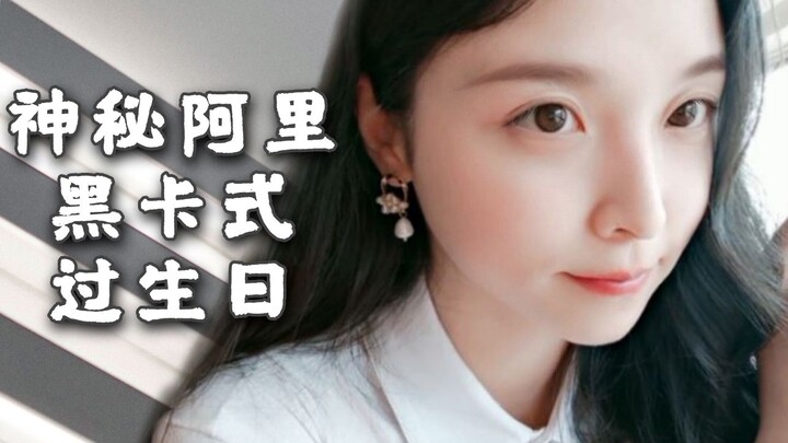 [Madam] Birthday Celebration at Alibaba Headquarters: What Are the Exclusive Perks of the Mysterious