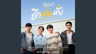 อีกนานมั้ย (How Long) Ost.Close Friend โคตรแฟน 2