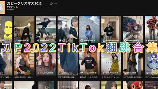 【刀P2022/Part2】TikTok翻跳合集