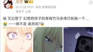 泛式：唉 又幻想了 幻想把祥子的青梅竹马杀得只剩我一个…啊不是，真死啦