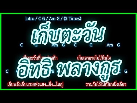 🎸คอร์ดเพลง🎸เก็บตะวัน - อิทธิ พลางกูร