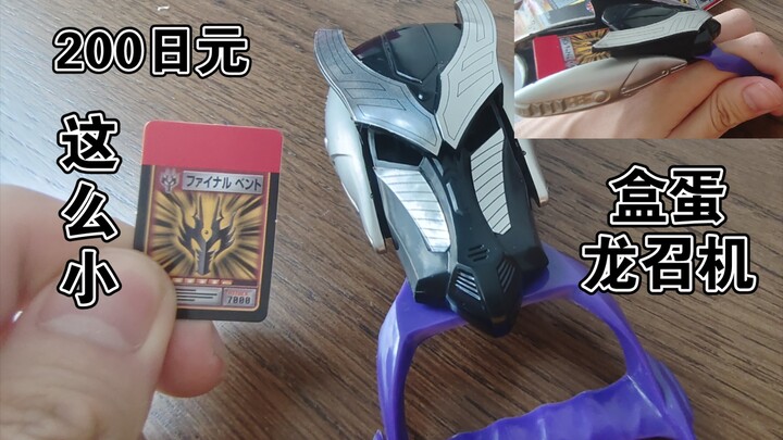20年前的盒蛋龙召机龙头居然可以滑动[假面骑士]