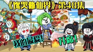 《馋哭修仙界》大结局？近海营地事件完结，叶长青前往其他世界？