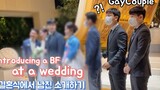 ENG) คู่เกย์แนะนำแฟนหนุ่มในงานแต่งงาน;; เกย์คัปเปิ้ล