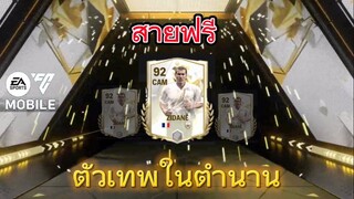 FC MOBILE | ตัวฟรีตัวแรกที่ติดเมต้าไปยาวๆสายฟรียิ้มหวาน