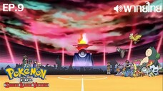 Pokemon DP Sinnoh League Victors พากย์ไทย(เสียงใหม่) ตอนที่ 9