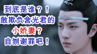 陈情令/忘羡/双修37-2 魏无羡落泪惹怒含光君
