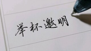 会行楷真的很帅~