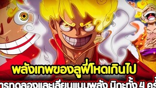 วันพีช พลังเทพของลูฟี่โหดเกินไป! การทดลองและเลียนแบบพลัง นิกะทั้ง 4 ครั้ง !