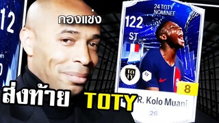 ส่งท้าย TOTY ปีนี้ จบที่ตรงนี้! [FC Online]