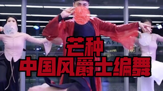 【白小白】硬控你的前奏来啦！《芒种》中国风爵士编舞直拍版
