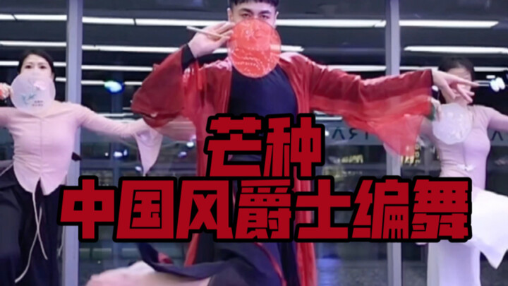 【白小白】硬控你的前奏来啦！《芒种》中国风爵士编舞直拍版