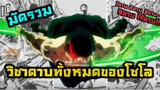 รวมวิชาดาบทั้งหมดของโซโล | One Piece - วันพีซ