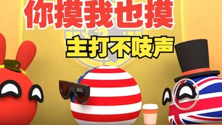 你摸我也摸摸，你倒是吱声啊【波兰球】