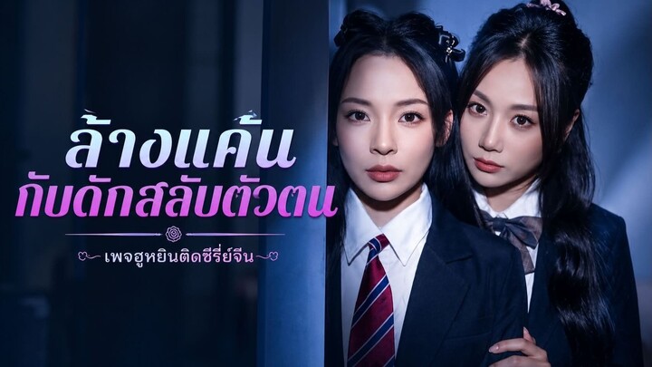[ ซับไทย ] ล้างแค้น กับดักสลับตัวตน
