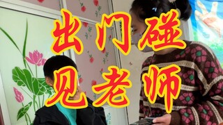 惊恐故事（出门碰见老师）