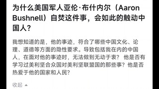 为什么美国军人自焚事件能如此触动中国人？