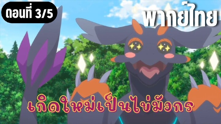 เกิดใหม่เป็นไข่มังกร [พากย์ไทย] เจอที่ดีๆแล้ว
