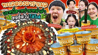 อร่อยหัวทิ่ม! ทะเลดองคาราเมล บะหมี่สาหร่ายหม่าล่าสุดฮิตใน Tiktok | BB Memory