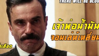 จากคนยากจน สู่การเป็นเจ้าพ่อน้ำมันจอมเล่ห์เหลี่ยม - สปอยหนัง There will be blood ศรัทธาฝังเลือด
