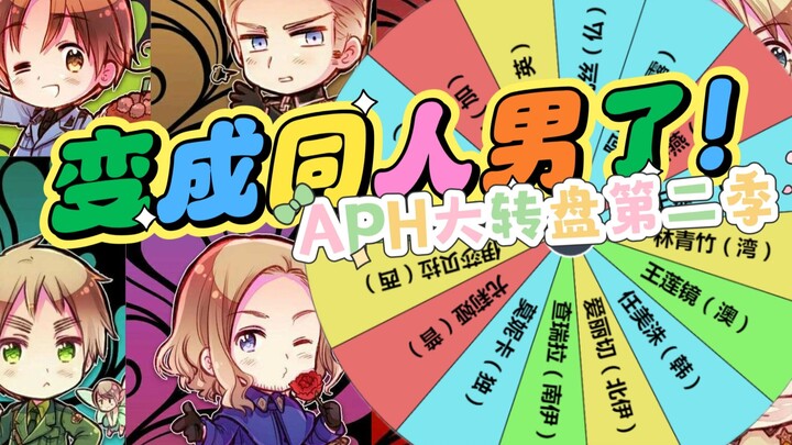 【APH大转盘】鸡Q屋的大家都变成同人男同人女了？！【ooc注意完全整活】