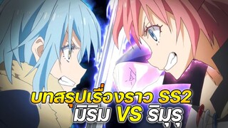 [เกิดใหม่เป็นสไลม์ SS2] บทสรุปเรื่องราว มิริม VS ริมุรุ !!