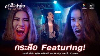 กระสือ Featuring | JOY กระสือลำซิ่ง EP36 | ช่อง8