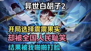 Episode 2丨[White Beard from Another World] Between the natural fruit and the earthquake fruit, I cho