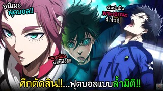 เดือด!! ฺBlue Lock VS U20 ลูกสุดท้ายตัดสิน ฟินไม่มีแล้ว PNG I AnimeSR Ep.224