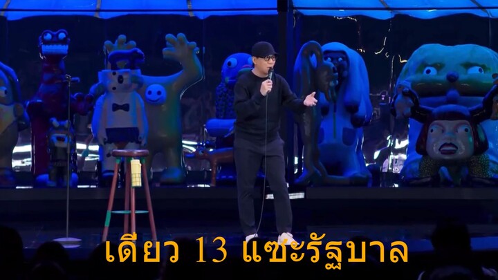 เดี่ยว 13 แซะรัฐบาล