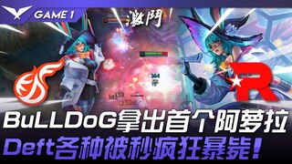 KDF vs KT 扯！ BuLLDoG拿出LCK首个阿萝拉！ Deft各种被秒疯狂暴毙！ Game 1 | 2024 LCK夏季赛