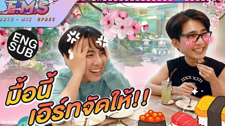 “เอิร์ท” อาสาพา “มิกซ์” พักผ่อนหย่อนใจกับมื้อพิเศษ EMS EARTH - MIX SPACE EP14 Eng Sub